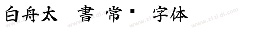 白舟太篆書 常规字体转换